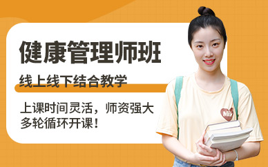 蘇州市健康管理師培訓