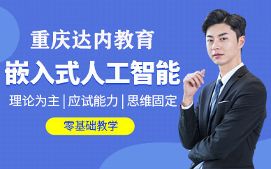 重慶嵌入式專業培訓