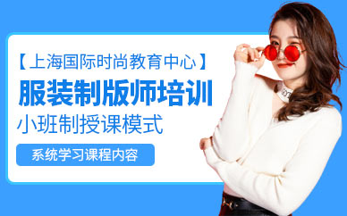 上海服裝平面制版培訓班