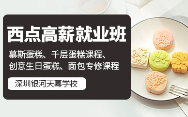 深圳西點(diǎn)培訓(xùn)班