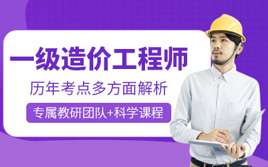 惠州一级造价工程师培训