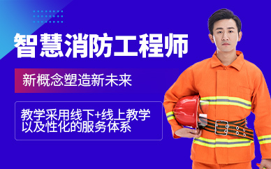 長(zhǎng)沙消防工程師培訓(xùn)班