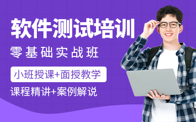 深圳軟件測試課程