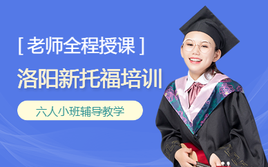 洛陽新托福培訓(xùn)