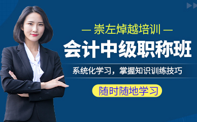 崇左焯越教育會計培訓(xùn)班