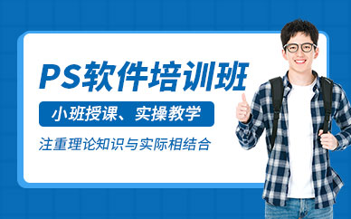 北京ps軟件培訓班