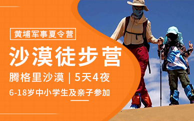 蘇州黃埔軍事沙漠徒步夏令營