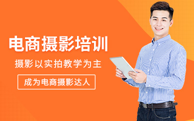 東莞電商攝影培訓