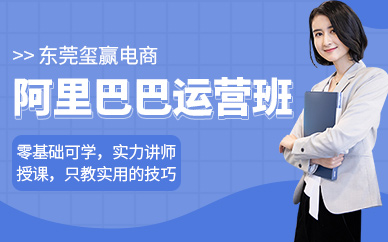 東莞阿里巴巴運營培訓