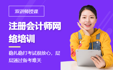 惠州恒企注冊會計師網絡培訓