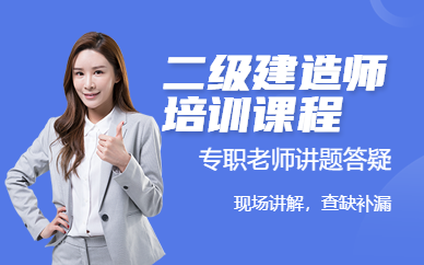 大連二級建造師培訓班