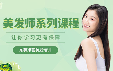 東莞美容美發(fā)培訓(xùn)學(xué)院