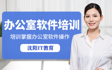 沈陽辦公軟件培訓(xùn)班