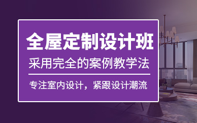 沈陽全屋定制設計培訓