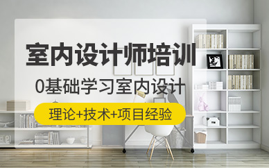 沈陽室內設計師培訓課