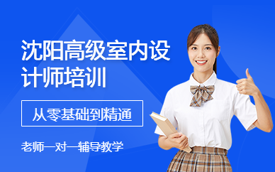 沈陽高級(jí)室內(nèi)設(shè)計(jì)師培訓(xùn)