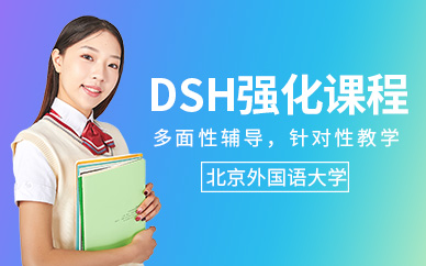 北京德語DSH培訓
