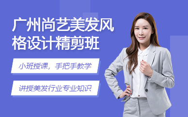 廣州尚藝美發(fā)風(fēng)格設(shè)計精剪班