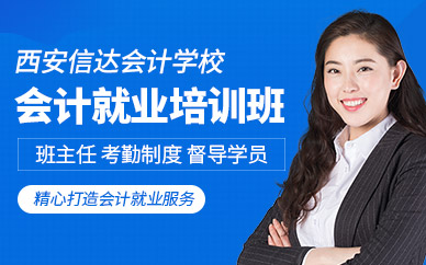 西安會(huì)計(jì)就業(yè)培訓(xùn)