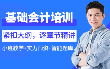 西安基礎(chǔ)會計培訓(xùn)班