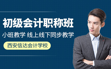西安初級會計培訓(xùn)