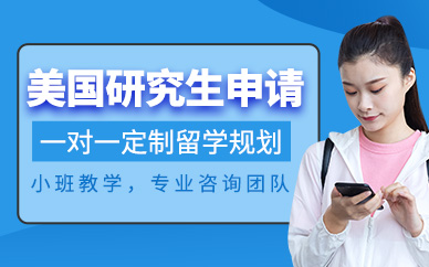 杭州美國研究生留學