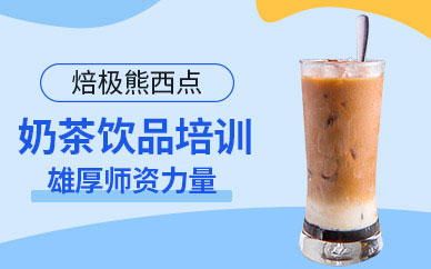 深圳奶茶飲品培訓(xùn)班