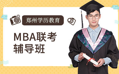 郑州MBA联考辅导班