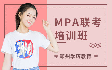 鄭州MPA培訓班