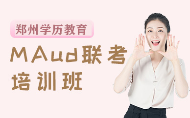 鄭州MAud培訓(xùn)班