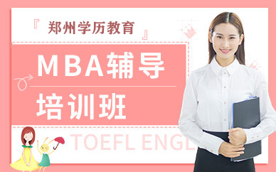 郑州MBA辅导培训