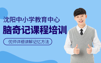 沈陽腦奇記培訓(xùn)課程