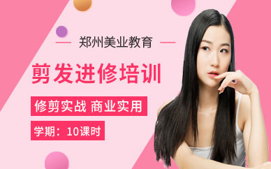 鄭州剪發班進修