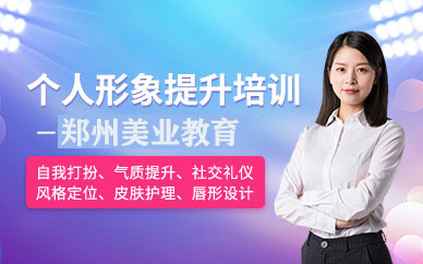 鄭州個人形象提升班