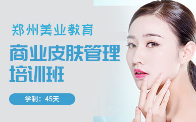 鄭州皮膚管理課程