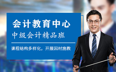 中級會計職稱培訓課程