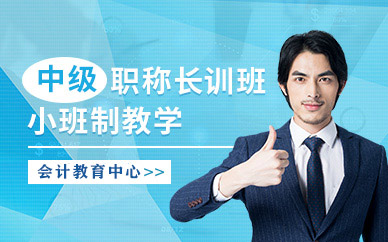 中級會計師輔導(dǎo)班