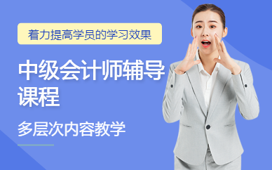 中級會計師輔導(dǎo)課程