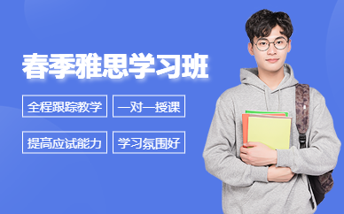紹興春季雅思學習班