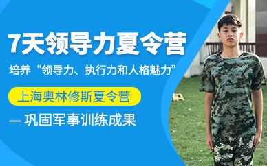 上海領(lǐng)導(dǎo)力夏令營