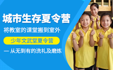 城市生存夏令營(yíng)