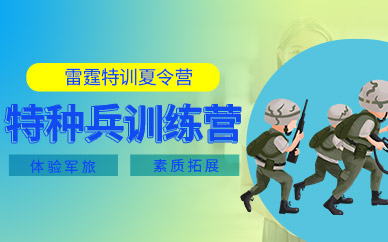 青少年特種兵訓(xùn)練營(yíng)