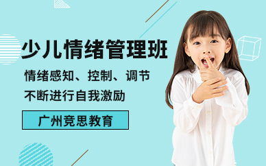 廣州兒童情緒管理培訓課程