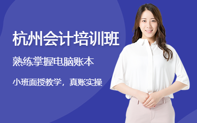 杭州會計培訓班