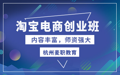 杭州淘寶電商培訓(xùn)