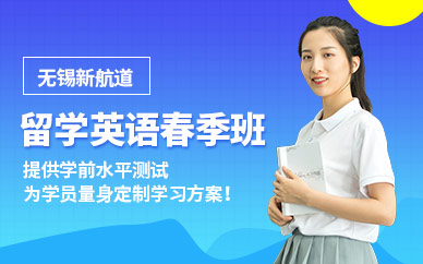 無錫新航道春季班