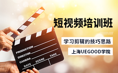 上海短視頻培訓課程