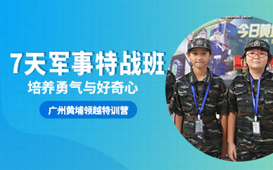 广州青少年军事化夏令营