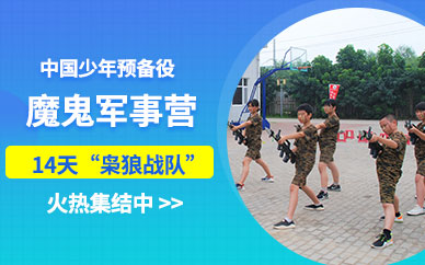 魔鬼軍事夏令營