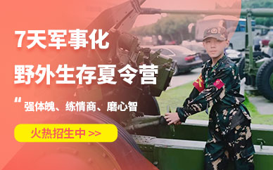 上海青少年軍事夏令營